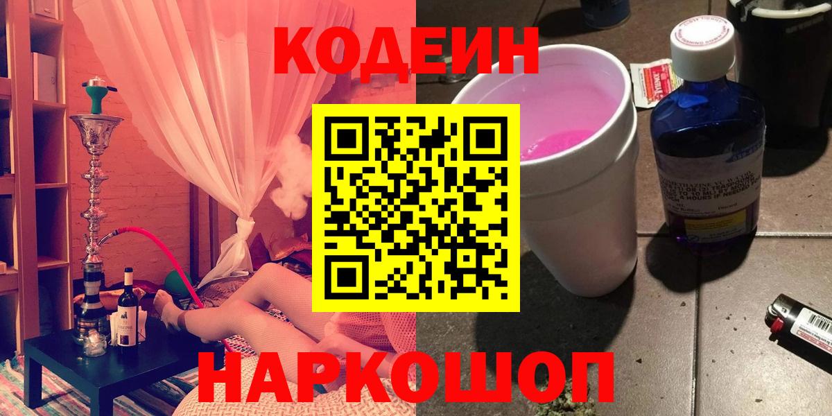 Кодеиновый сироп Lean напиток Lean (лин)  Codein Purple Drank  Вход с VPN  Миллерово 
